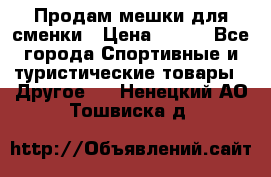 Продам мешки для сменки › Цена ­ 100 - Все города Спортивные и туристические товары » Другое   . Ненецкий АО,Тошвиска д.